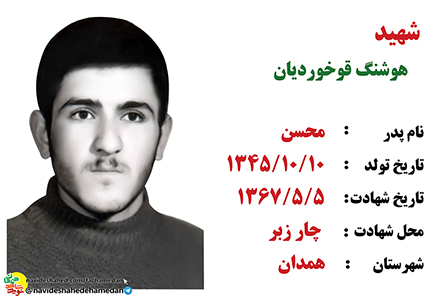 زندگینامه سرباز شهید هوشنگ قوخردیان زندگینامه سرباز شهید هوشنگ قوخردیان
