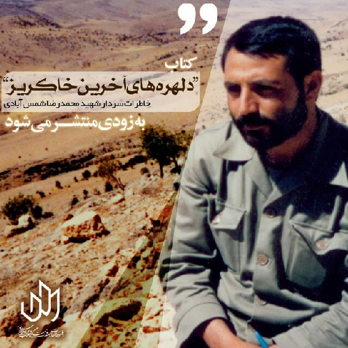 خاطرات سردار شهید «محمدرضا شمسآبادی» منتشر می شود خاطرات سردار شهید «محمدرضا شمسآبادی» منتشر می شود