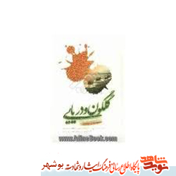 کتاب / گلگون دریایی کتاب / گلگون دریایی