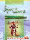 کتاب / دست سبز