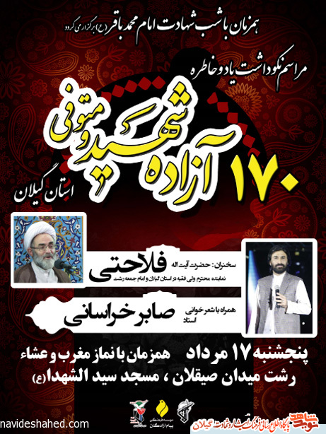مراسم نکوداشت «شهدای آزاده گیلان» برگزار می شود