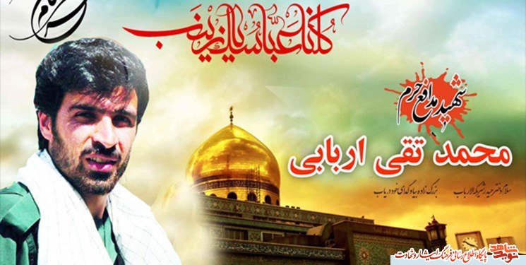 شهید محمد تقی اربابی سومین شهید مدافع حرم خراسان شمالی شهید محمد تقی اربابی سومین شهید مدافع حرم خراسان شمالی