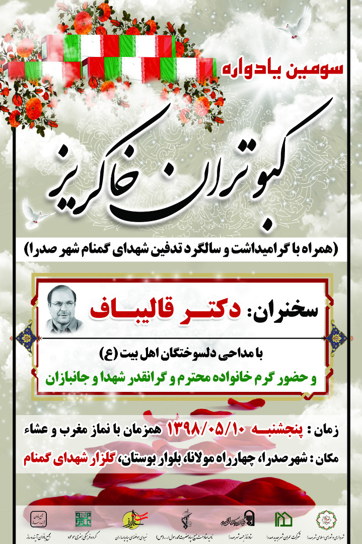 اطلاعیه / سومین یادواره کبوتران خاکریز در شیراز برگزار می شود اطلاعیه / سومین یادواره کبوتران خاکریز در شیراز برگزار می شود