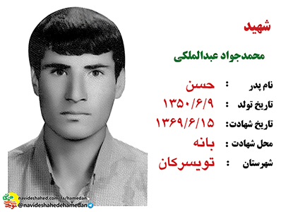 زندگینامه سرباز شهید محمدجواد عبدالمالکی زندگینامه سرباز شهید محمدجواد عبدالمالکی