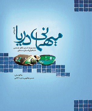 مجموعه شعر میهمانی دریا منتشر شد مجموعه شعر میهمانی دریا منتشر شد
