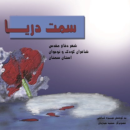 مجموعه شعر سمت دریا منتشر شد مجموعه شعر سمت دریا منتشر شد