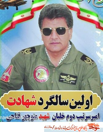 اولین سالگرد شهید خلبان