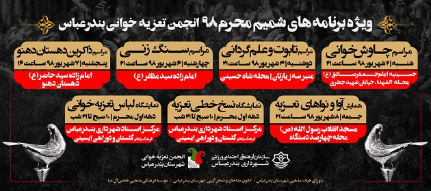 آغاز ویژهبرنامههای شمیم محرم در نقاط مختلف بندرعباس آغاز ویژهبرنامههای شمیم محرم در نقاط مختلف بندرعباس