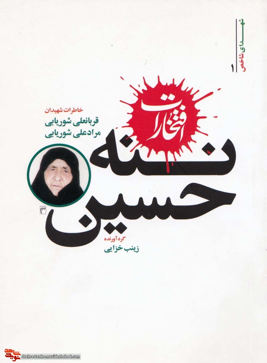 خاطرات شهیدان قربانعلی و مرادعلی«شوریابی» در کتاب «افتخارات ننه حسین» خاطرات شهیدان قربانعلی و مرادعلی«شوریابی» در کتاب «افتخارات ننه حسین»