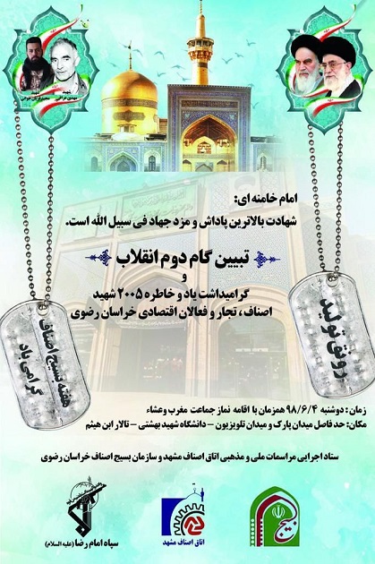 گرامیداشت یاد 2005 شهید اصناف برگزار می شود گرامیداشت یاد 2005 شهید اصناف برگزار می شود