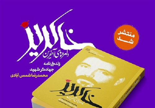 کتاب «دلهرههای آخرین خاکریز» منتشر شد کتاب «دلهرههای آخرین خاکریز» منتشر شد