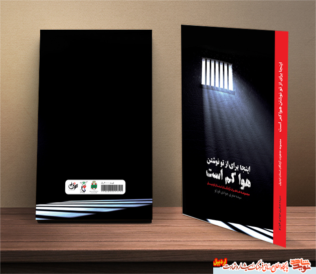 مجموعه خاطرات آزادگان استان اردبیل