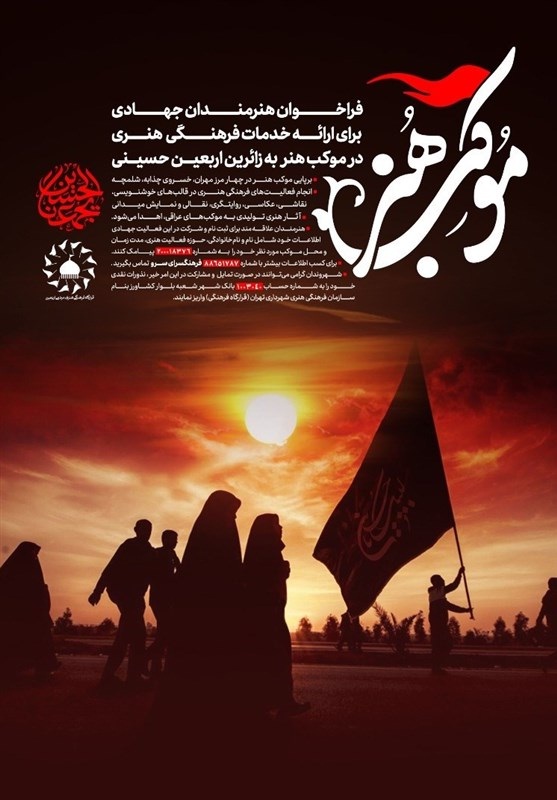فراخوان جذب هنرمند جهادی برای ارائه خدمت به زائران اربعین فراخوان جذب هنرمند جهادی برای ارائه خدمت به زائران اربعین