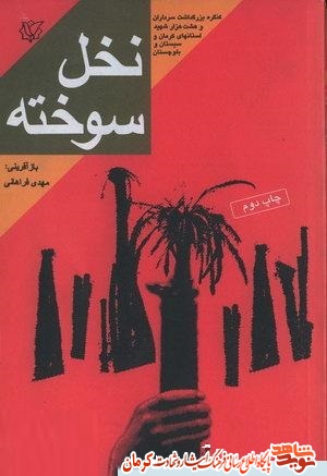«نخل سوخته»، مجموعه خاطرات زندگی سردار شهید «محمدحسین یوسف اللهی» «نخل سوخته»، مجموعه خاطرات زندگی سردار شهید «محمدحسین یوسف اللهی»