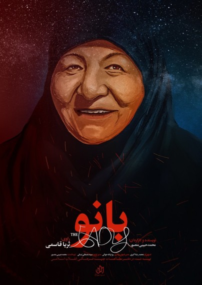 «بانو» به «سرچشمه» میرود «بانو» به «سرچشمه» میرود