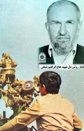 جانباز «ابراهیم شیخی» به یاران شهیدش پیوست جانباز «ابراهیم شیخی» به یاران شهیدش پیوست