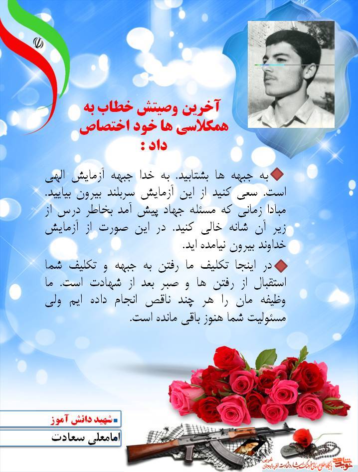 آخرین وصیت نامه دانش آموز 18 ساله : از همکلاسی هایم می خواهم به جبهه ها بشتابند آخرین وصیت نامه دانش آموز 18 ساله : از همکلاسی هایم می خواهم به جبهه ها بشتابند