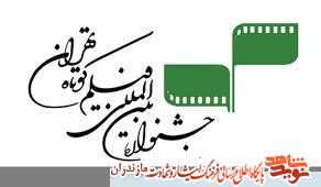 حضور مستند «لسك» در جشنواره بين الملى فيلم كوتاه تهران