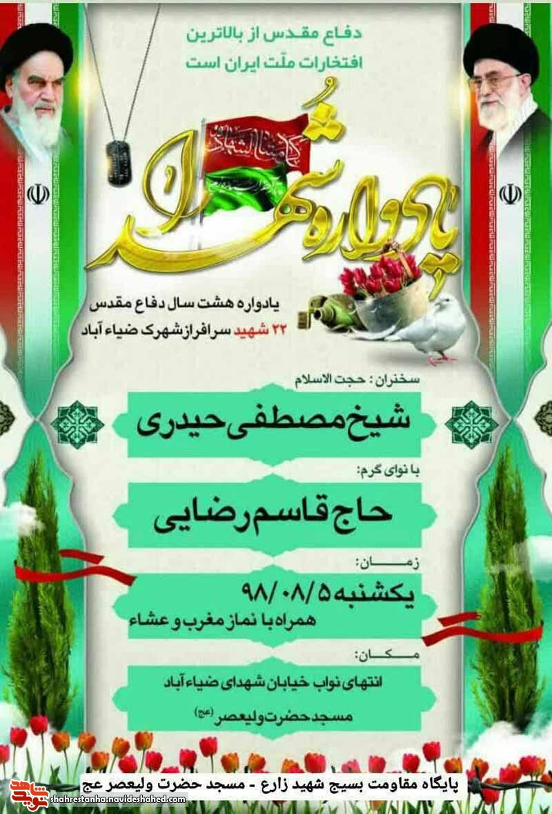 برگزاری یادواره شهدای شهرک «ضیاء آباد» شهرستان اسلامشهر