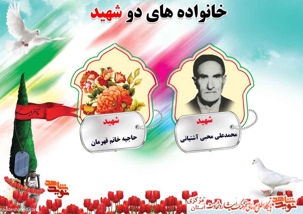 دو شهیدی های استان مرکزی؛ شهیدان دو شهیدی های استان مرکزی؛ شهیدان