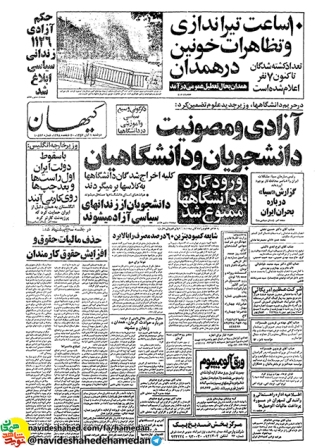 روایت حماسه خونین دانش آموزان همدان در سال 1357 روایت حماسه خونین دانش آموزان همدان در سال 1357