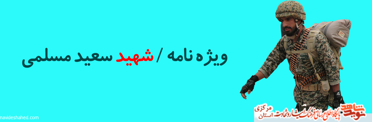 ویژه نامه شهید مدافع حرم سعید مسلمی ویژه نامه شهید مدافع حرم سعید مسلمی
