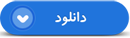 مسجد سنگر مومن است آن را حفظ کنید