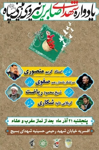 یادواره شهدای صابرین نیروی زمینی سپاه فردا برگزار می شود یادواره شهدای صابرین نیروی زمینی سپاه فردا برگزار می شود