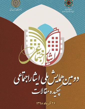 چکیده مقالات دومین همایش ملی ایثار اجتماعی منتشر شد + دریافت مقالات چکیده مقالات دومین همایش ملی ایثار اجتماعی منتشر شد + دریافت مقالات