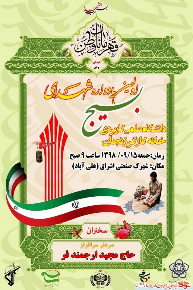 پوستر/ یادواره شهدای بسیج زنجان پوستر/ یادواره شهدای بسیج زنجان
