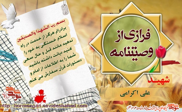 پوستر / فرازهایی از وصیت نامه بسیجی شهید پوستر / فرازهایی از وصیت نامه بسیجی شهید