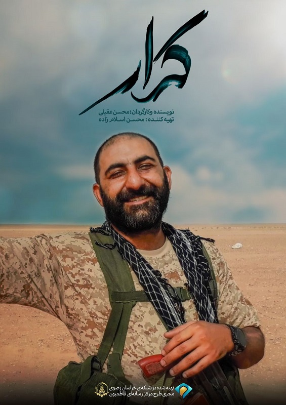«کرّار» زندگی و زمانه یک شهید مدافع حرم در «سینماحقیقت» است «کرّار» زندگی و زمانه یک شهید مدافع حرم در «سینماحقیقت» است