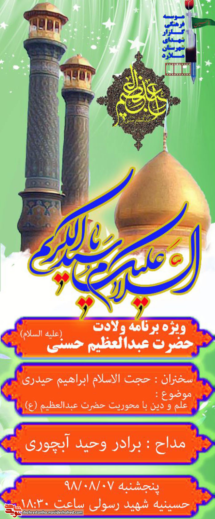 ویژه برنامه ولادت حضرت عبدالعظیم حسنی(ع) برگزار می شود ویژه برنامه ولادت حضرت عبدالعظیم حسنی(ع) برگزار می شود
