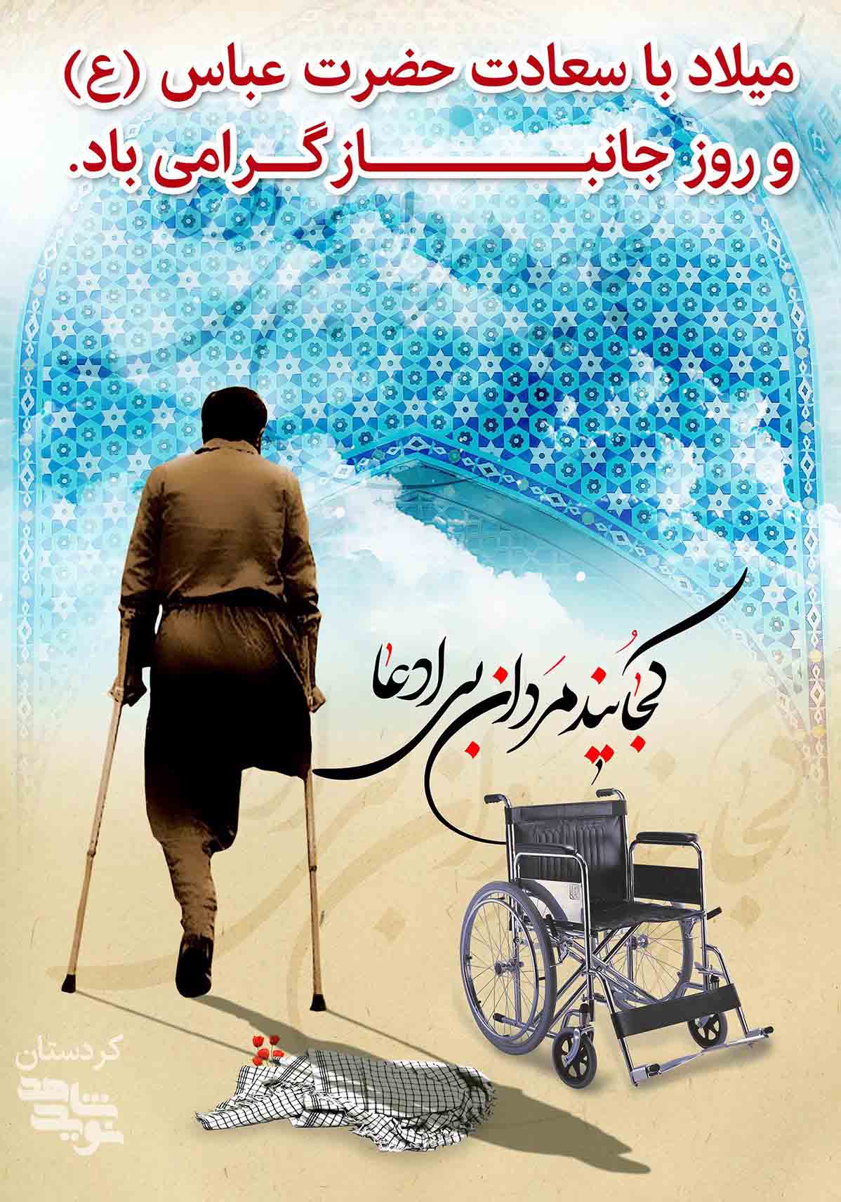 پوستر | سالروز میلاد حضرت ابوالفضل العباس (ع) و روز جانباز پوستر | سالروز میلاد حضرت ابوالفضل العباس (ع) و روز جانباز
