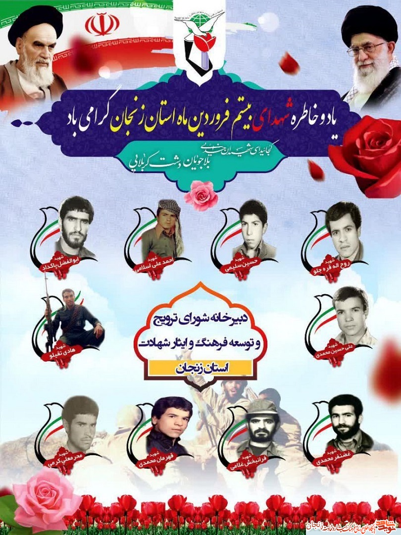 پوستر/ شهدای 20 فروردین ماه استان زنجان پوستر/ شهدای 20 فروردین ماه استان زنجان