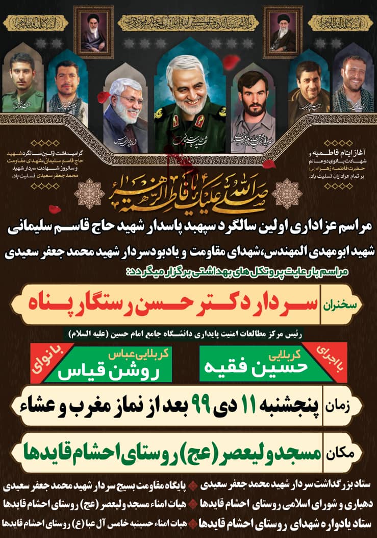 مراسم عزاداری اولین سالگرد شهید «حاج قاسم سلیمانی» در روستای احشام قایدها برگزار می‌شود