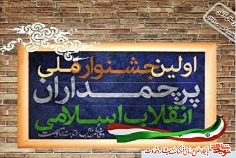 نخستین جشنواره ملی پرچمداران انقلاب اسلامی