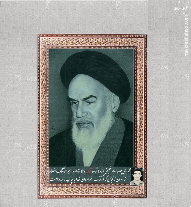 طراحی چهره امام خمینی (ره) توسط شهید والا مقام «امیرهوشنگ انصاری»