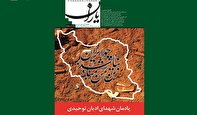 یادمان ادیان توحیدی در تازه‌ترین «شاهد یاران»