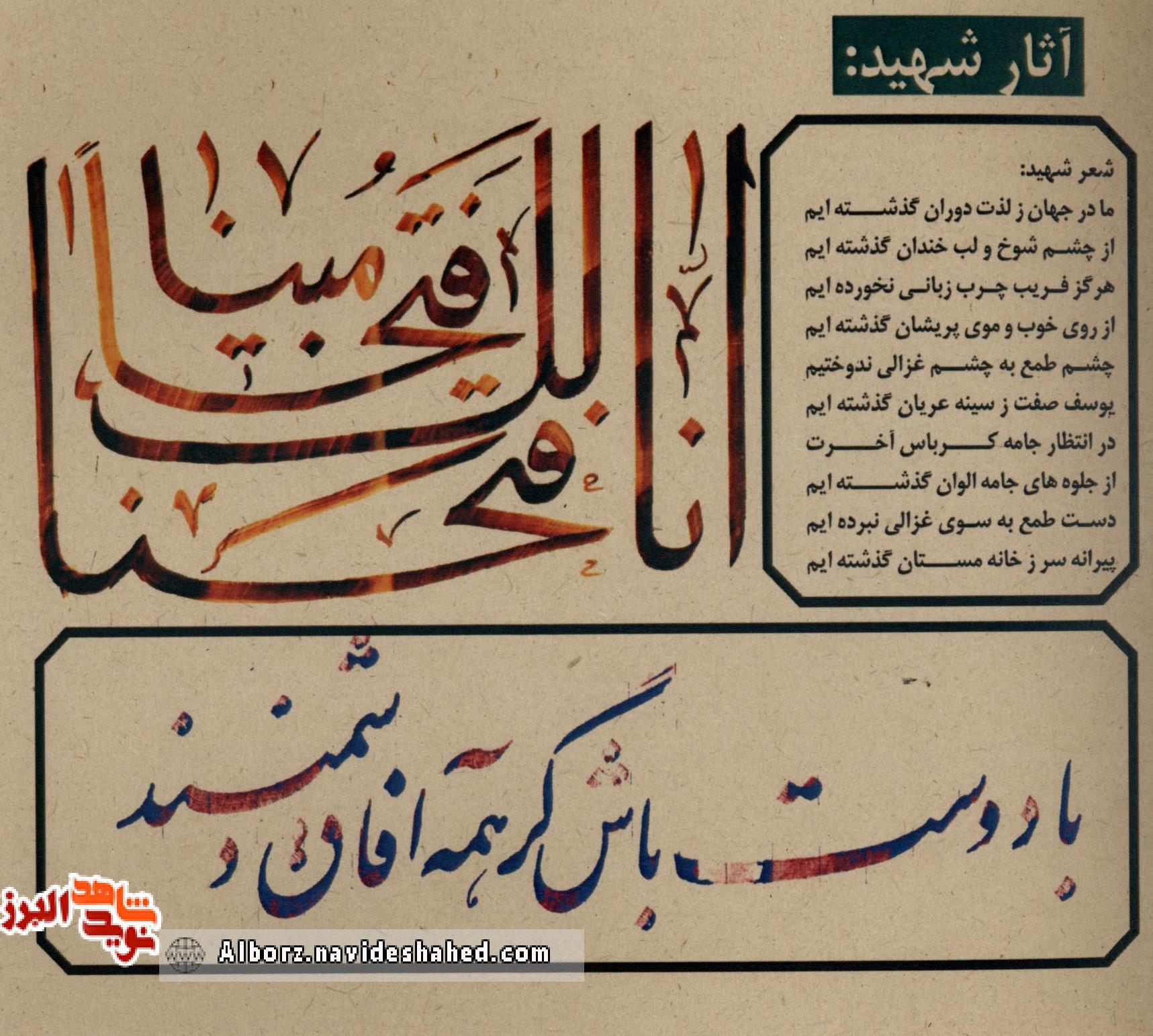 خطاطی به یادگار مانده از شهید مجید عسگری