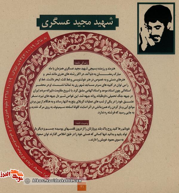 خطاطی به یادگار مانده از شهید مجید عسگری