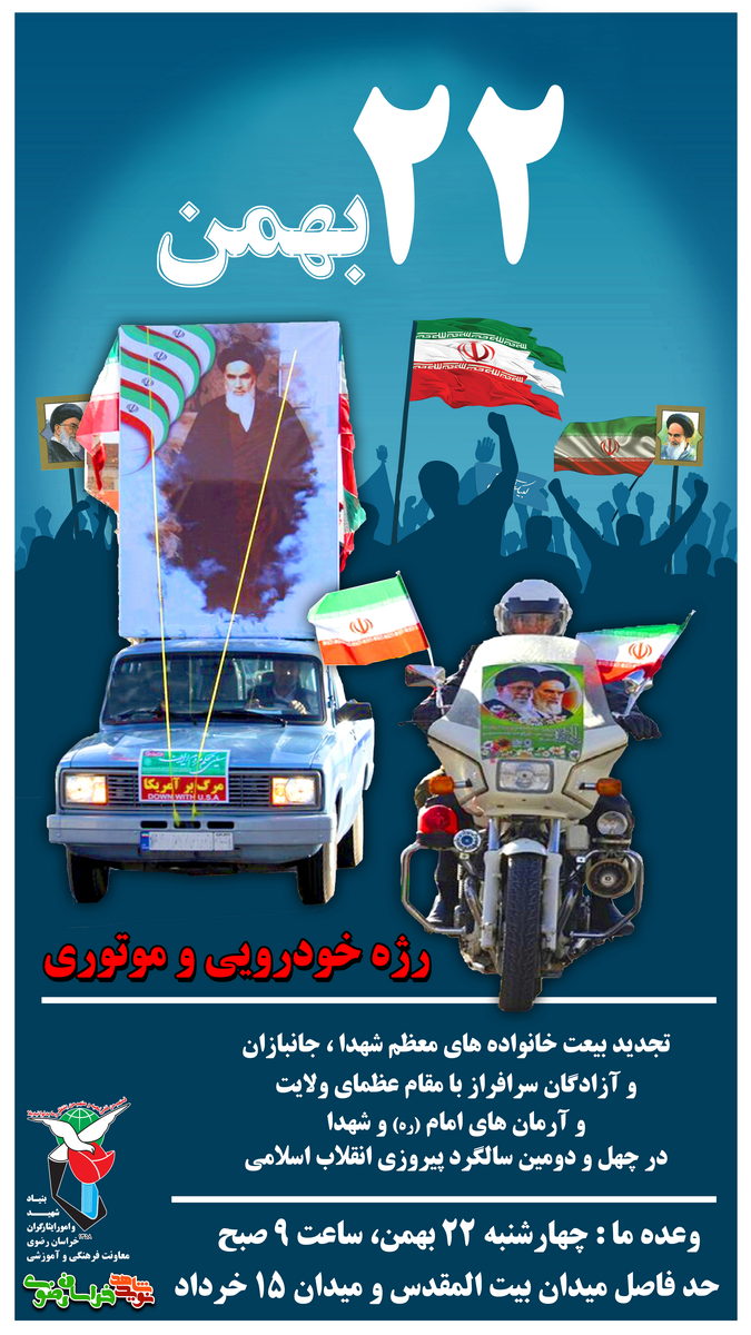 پوستر | راهپیمایی ۲۲ بهمن در مشهد مقدس