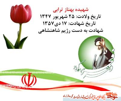 مروری بر زندگی شهیده انقلاب