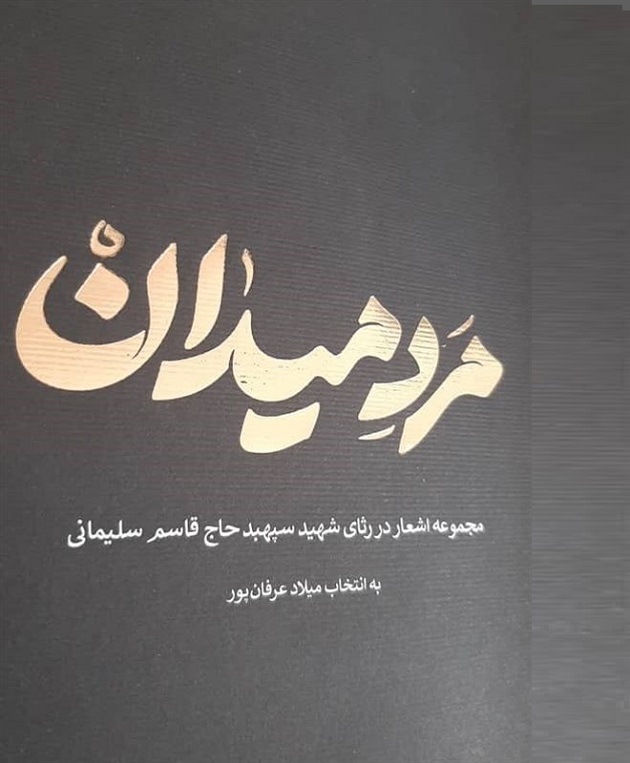 انتشار گزیده‌ای از اشعار شاعران جهان در رثای شهید سلیمانی