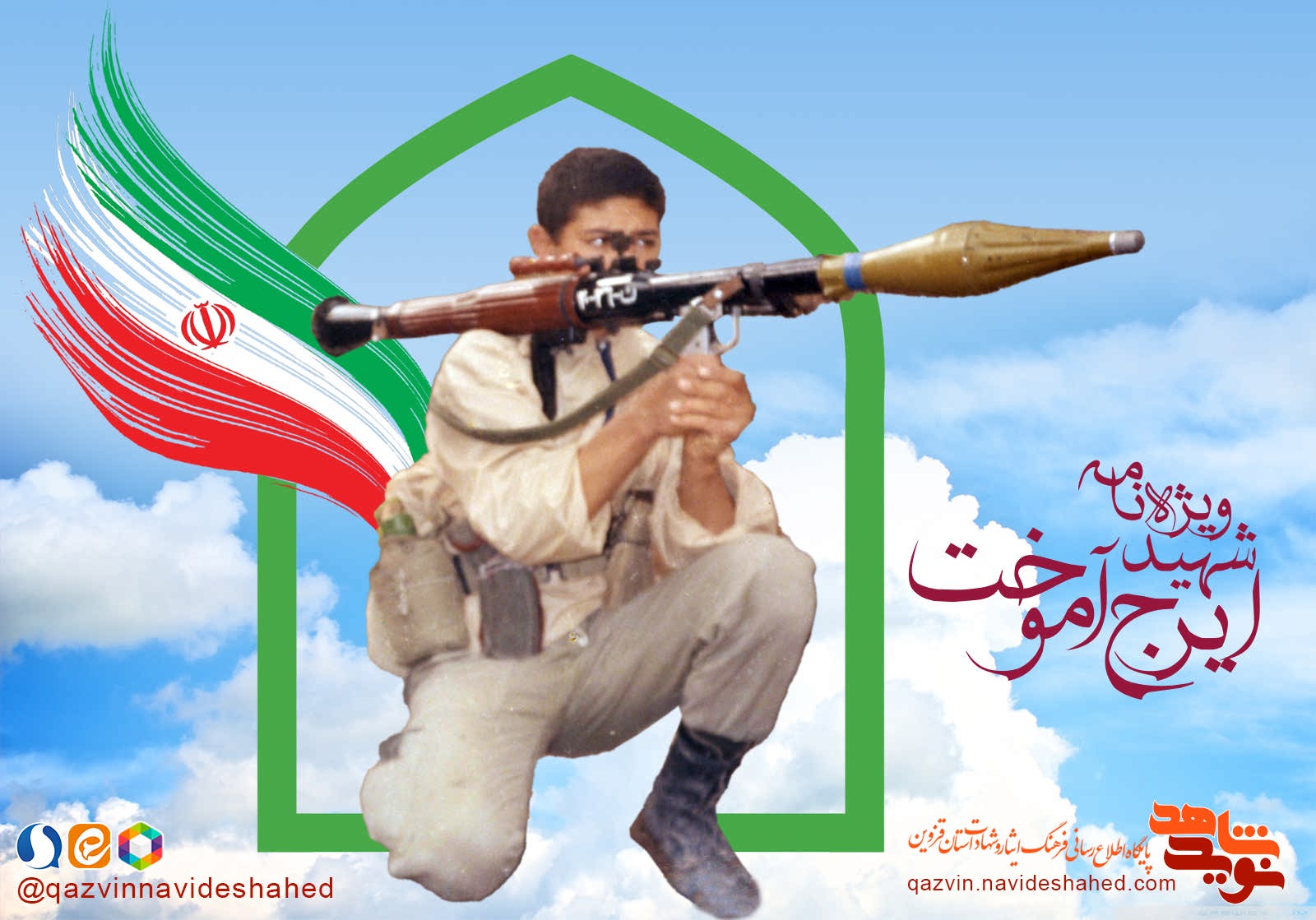 ویژه‌نامه الکترونیکی شهید 