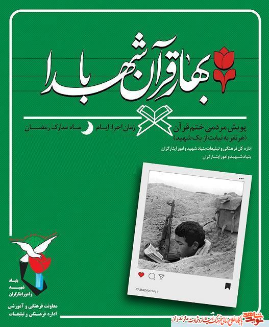 پويش مردمى ختم قرآن با عنوان «بهار قرآن با شهدا» در مازندران پويش مردمى ختم قرآن با عنوان «بهار قرآن با شهدا» در مازندران