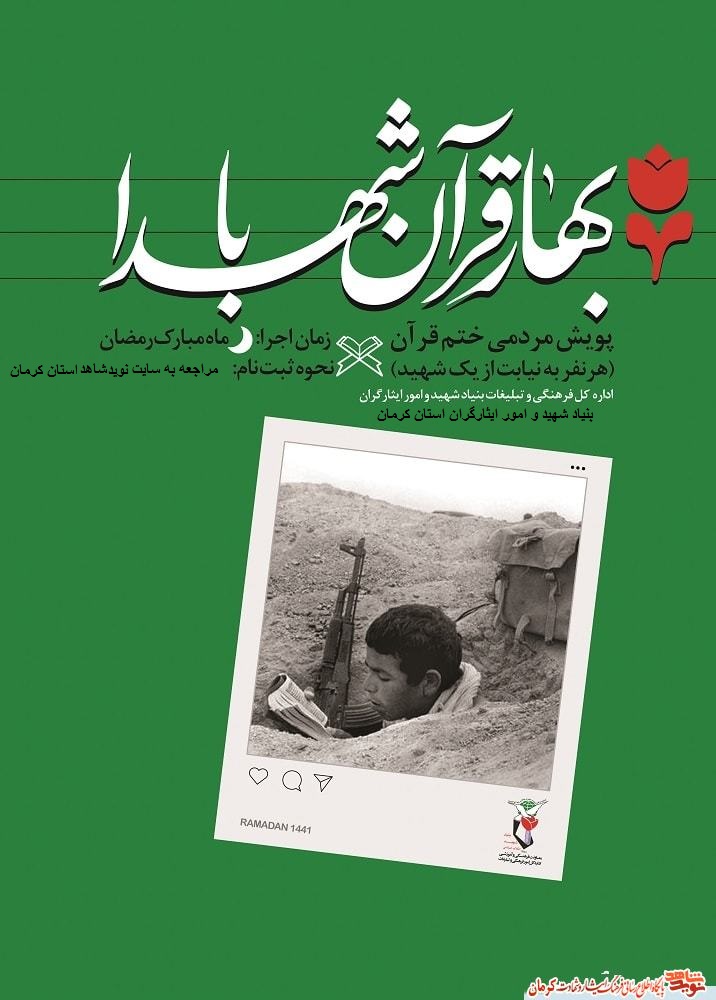 برگزاری پویش مردمی «بهار قرآن با شهدا» در کرمان برگزاری پویش مردمی «بهار قرآن با شهدا» در کرمان
