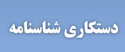 ویژه‌نامه الکترونیکی شهید 