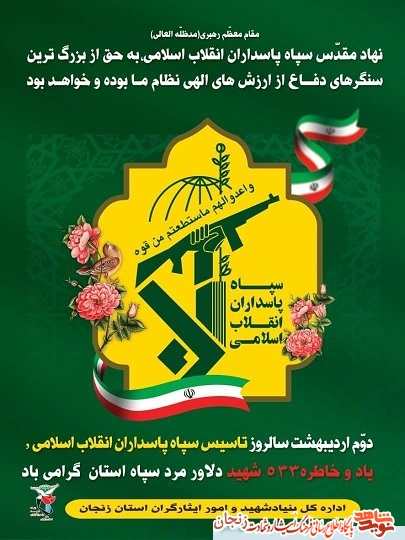 پوستر(1)/ یاد و خاطر شهدای سپاه استان زنجان گرامی باد پوستر(1)/ یاد و خاطر شهدای سپاه استان زنجان گرامی باد