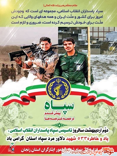 پوستر(2)/ یاد و خاطر شهدای سپاه استان زنجان گرامی باد پوستر(2)/ یاد و خاطر شهدای سپاه استان زنجان گرامی باد
